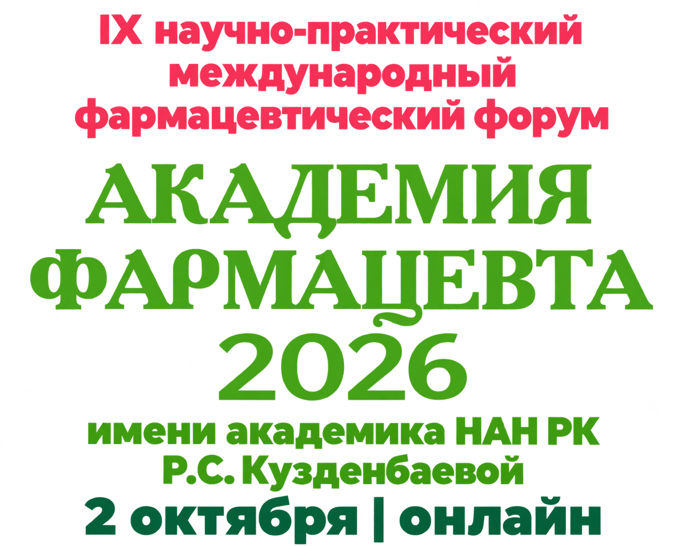 IX научно-практический международный фармацевтический форум «АКАДЕМИЯ ФАРМАЦЕВТА 2026» имени академика НАН РК Р.С. Кузденбаевой, 2 октября, онлайн