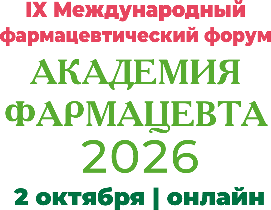 IX Международный фармацевтический форум — Академия фармацевта 2026, 2 октября, онлайн